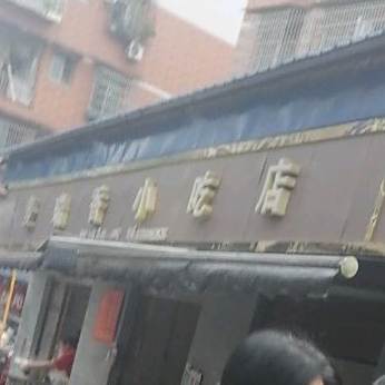 麦瑞乡小吃店