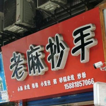 老麻抄手(琦云东路店)