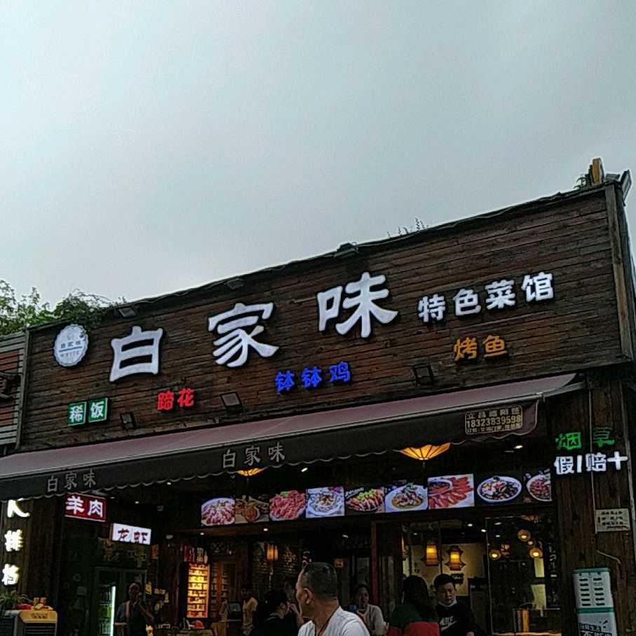 百家味(金源店)