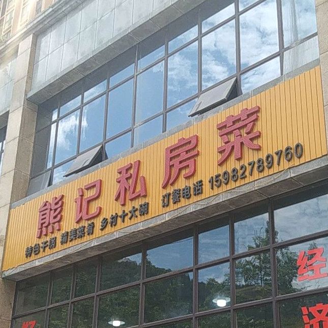 雄记私房菜