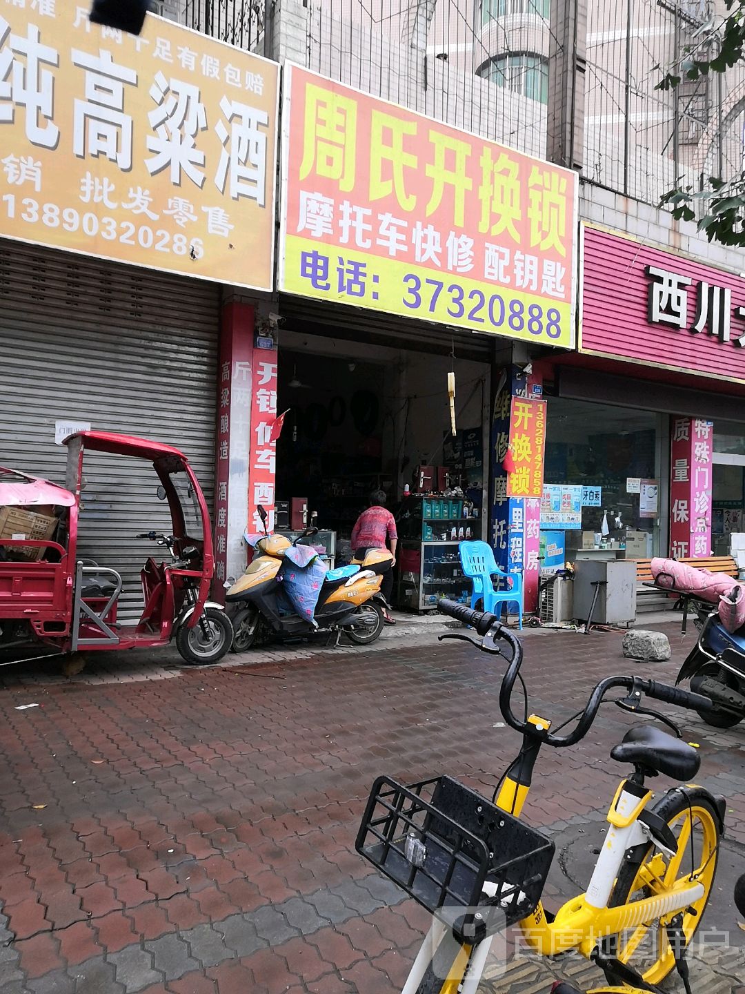 周氏开换锁
