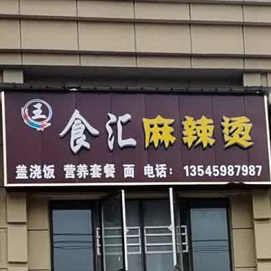 王食汇湖麻辣烫