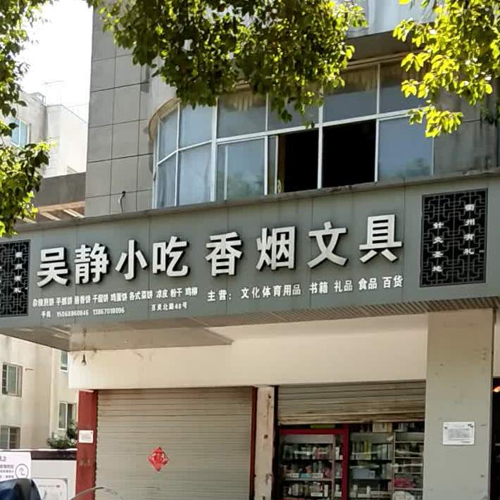 吴静小吃
