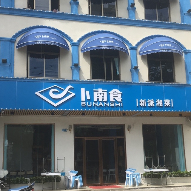 卜南食·新派湘菜(政法学院店)