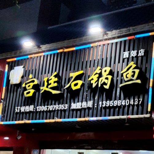 宫廷石锅鱼(西郊店)