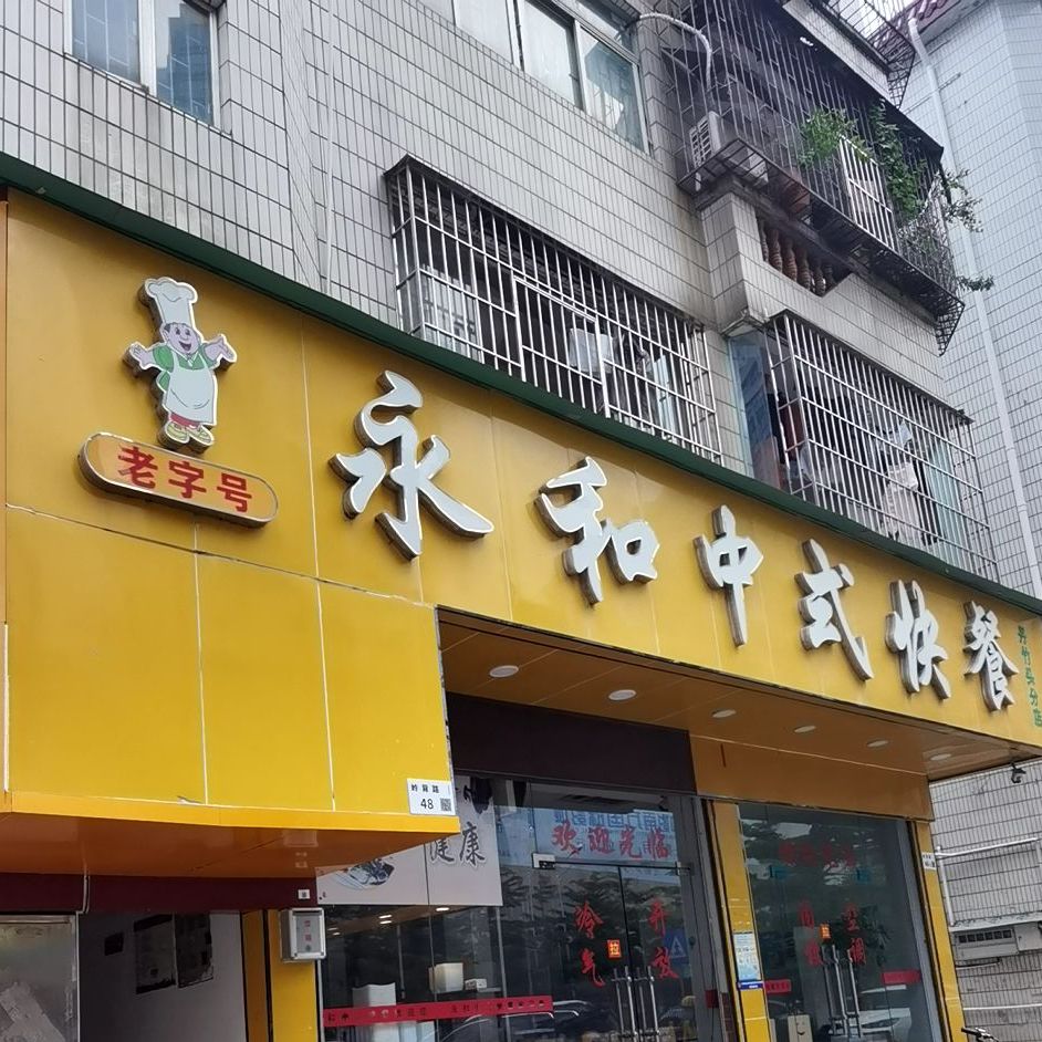 永和中式快餐(丹竹头分店)