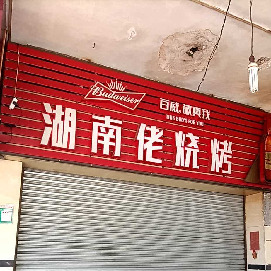 湖南佬烧烤