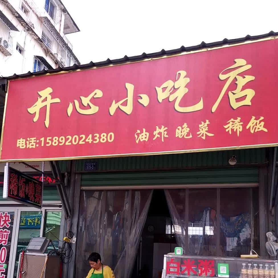 开心小吃店