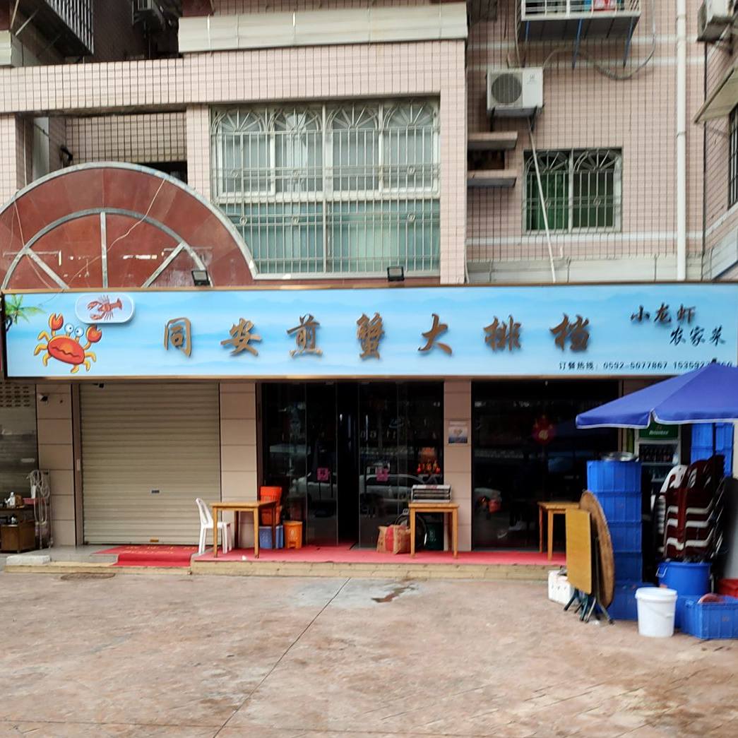 同安煎蟹大排档(湖明小学店)