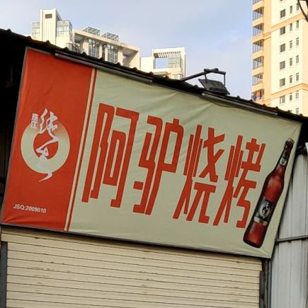 阿驴烧烤