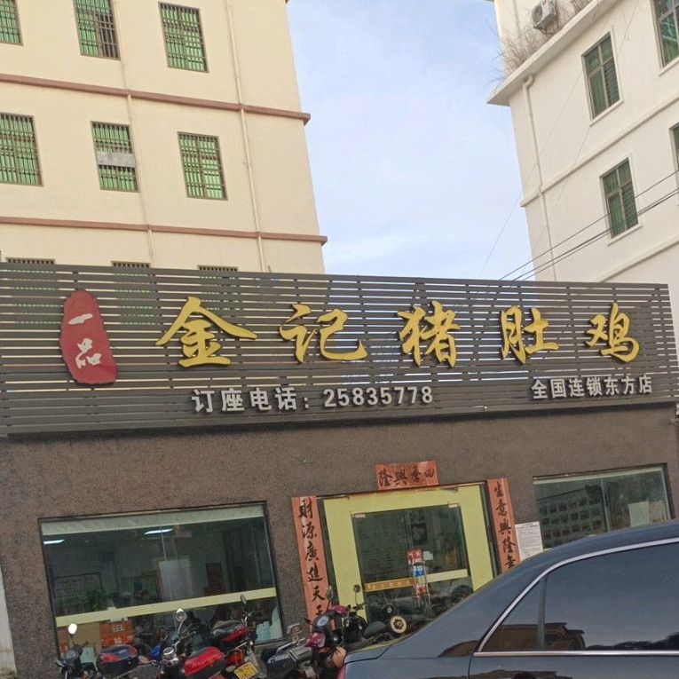 一品金记猪肚鸡(东方店)
