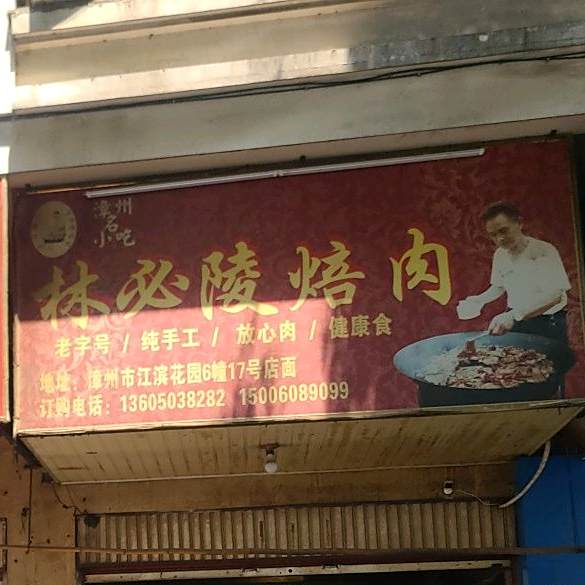 林必陵焙肉(华景雅居店)