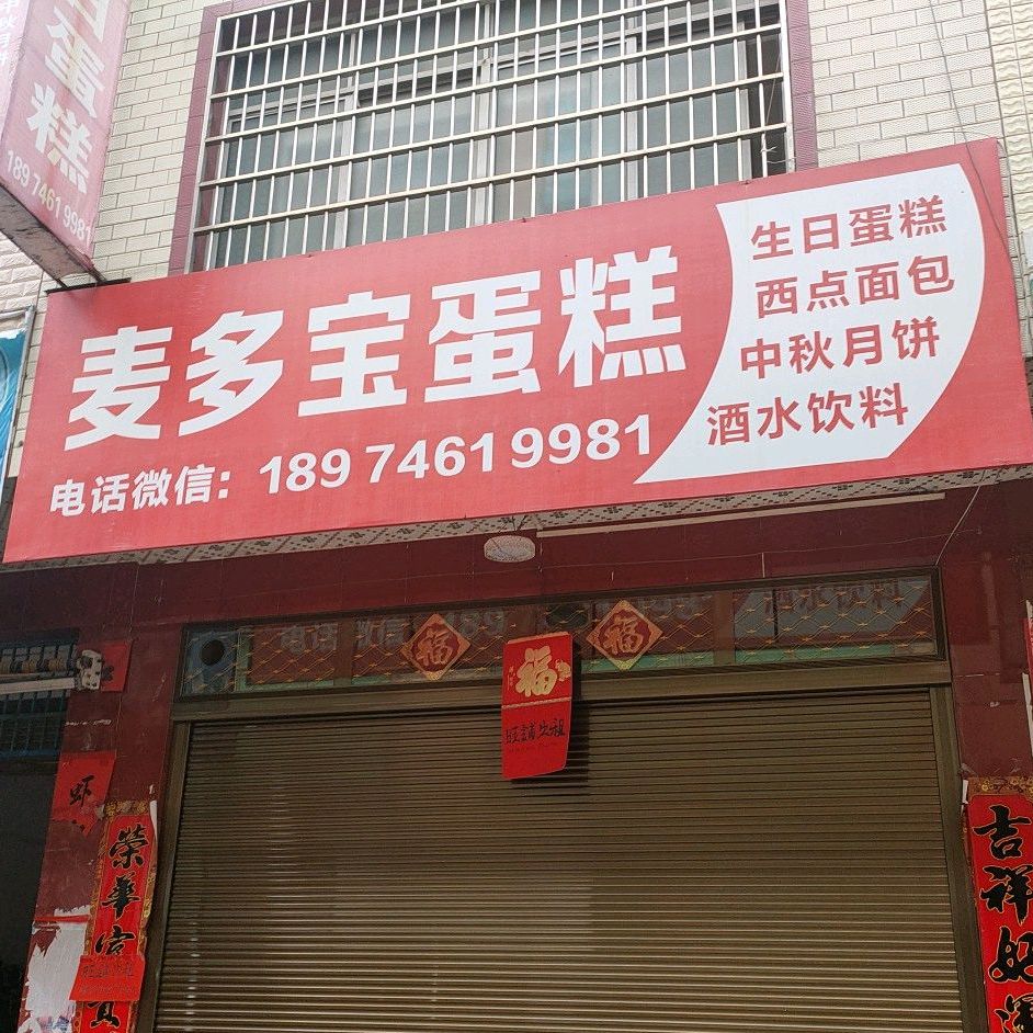 麦多包蛋糕店