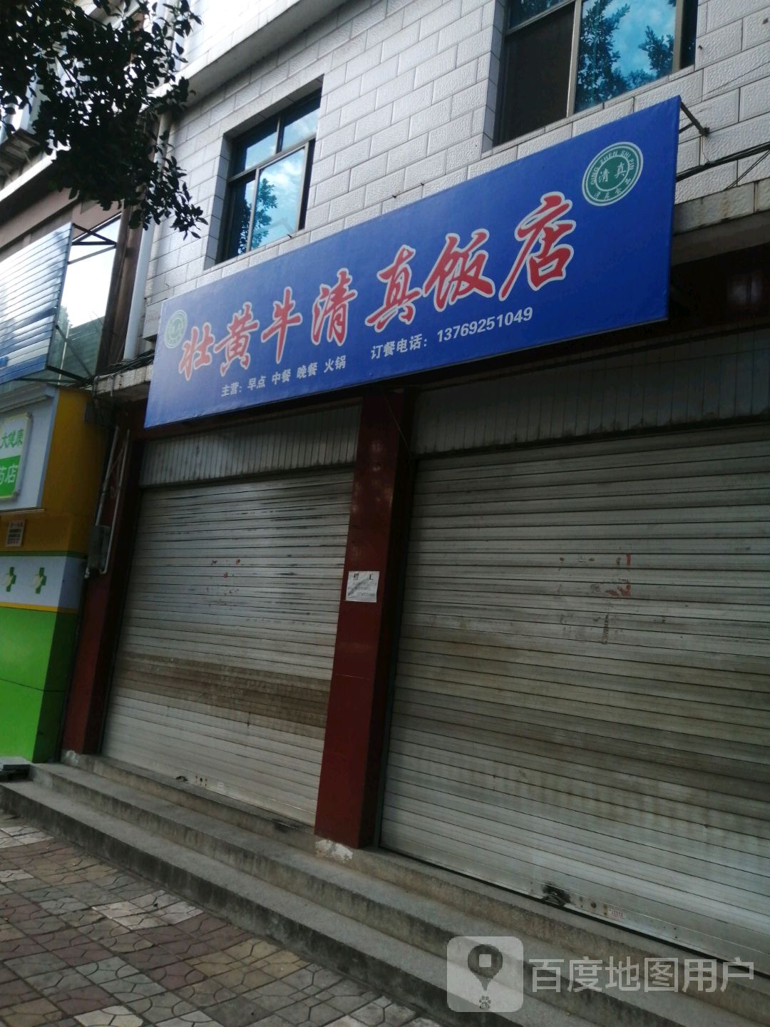 壮黄牛清真饭店