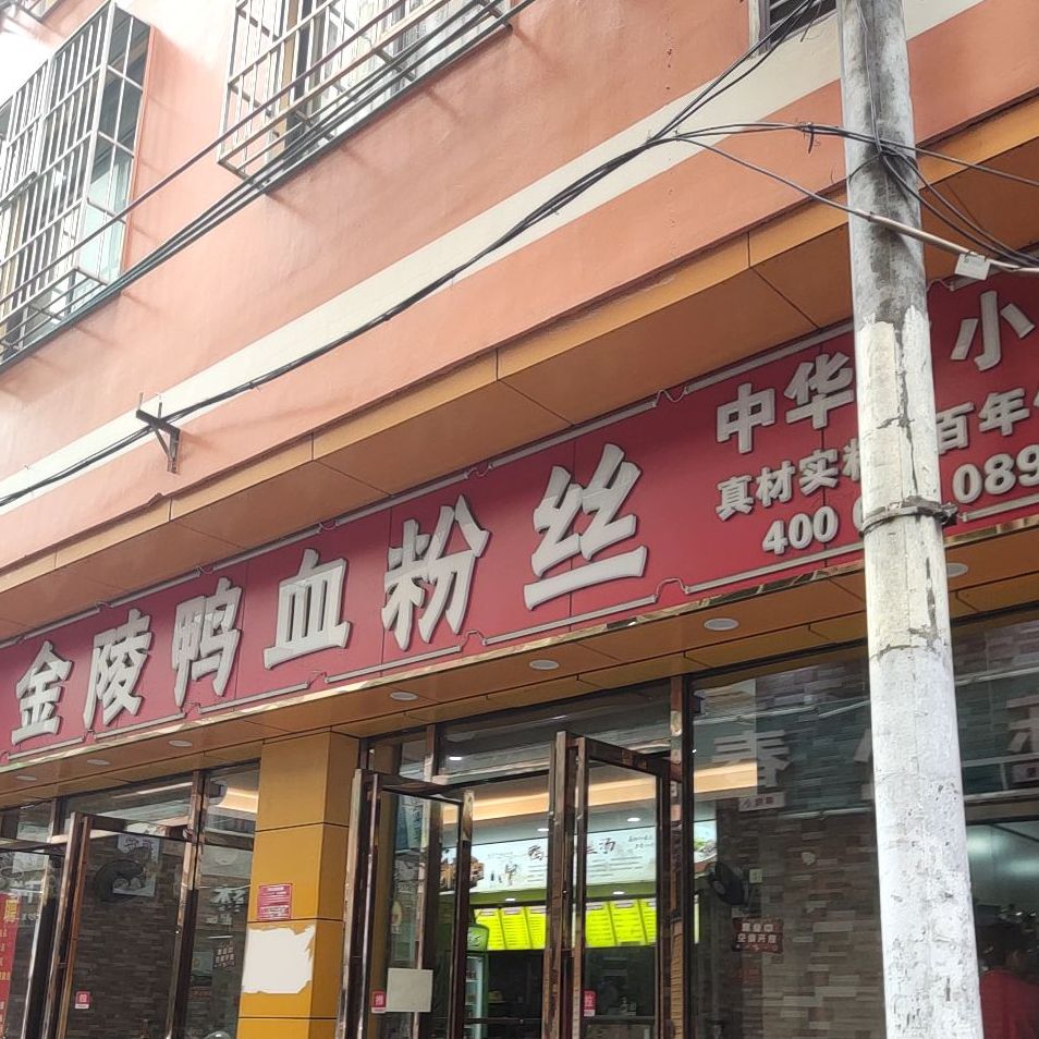 鑫源泰金陵鸭血粉丝(三亚店)
