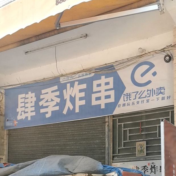 肆季炸串(各式小吃,饮品)