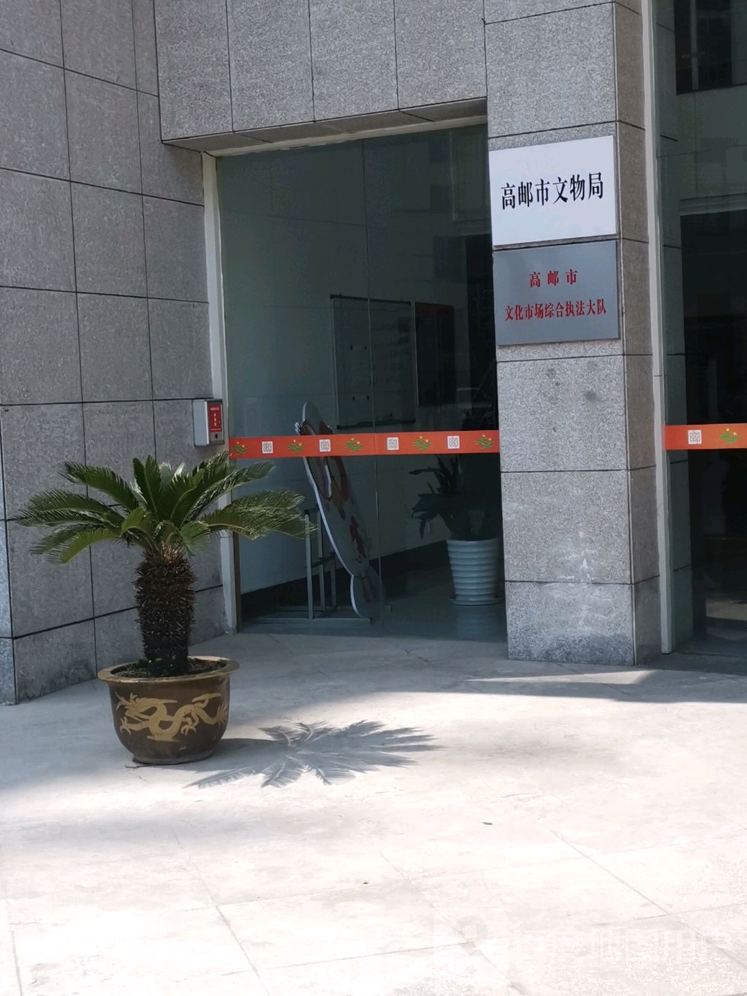 高邮市文物局