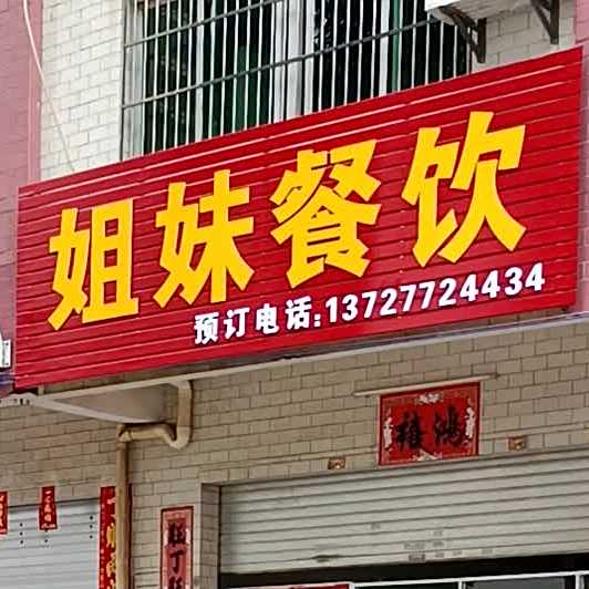 姐妹餐饮雅景花园(秀林大道店)