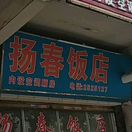 杨春饭店(楣杆南路店)