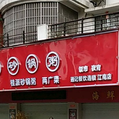 通记砂锅粥(江南店)