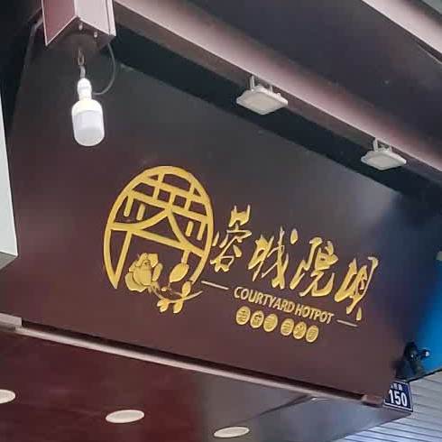 蓉成院坝