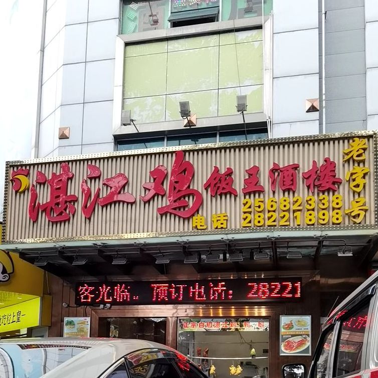 湛江鸡饭王·粤式海鲜酒楼
