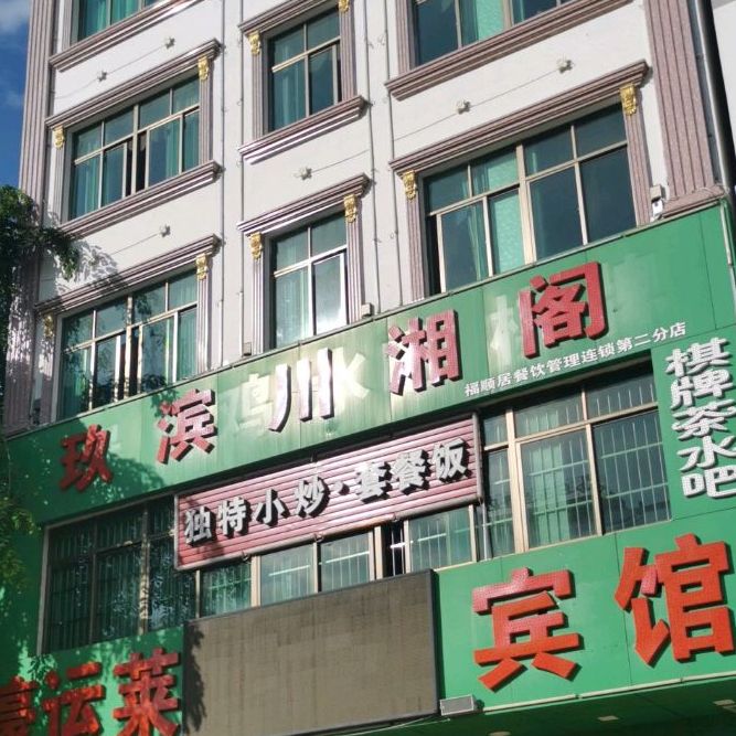 滨川湘阁(第二分店)
