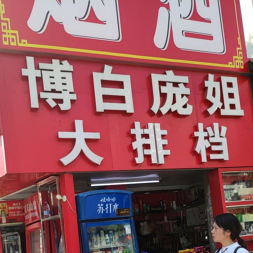 三月花博白庞姐大排档(长堽村南路店)