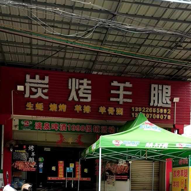 炭烤羊腿(同富店)