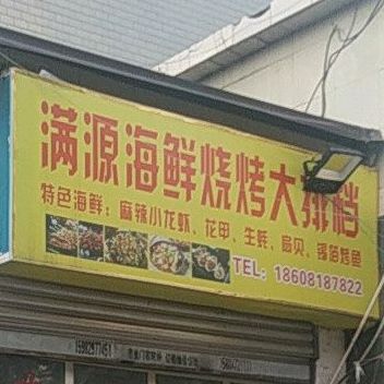 满源海鲜烧烤(金地花园店)