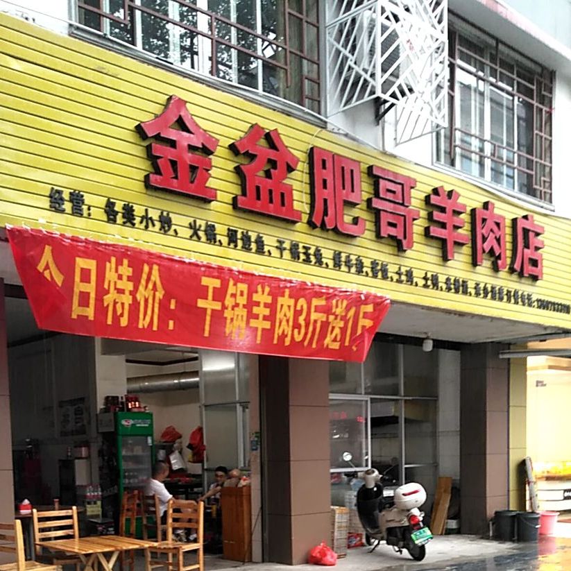 金盆肥哥羊肉店