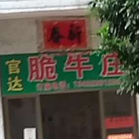 官达脆牛庄