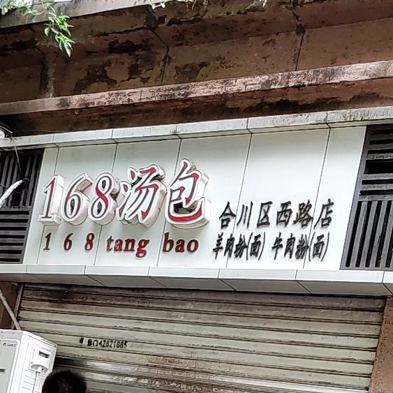 168汤包(瑞山外西店)