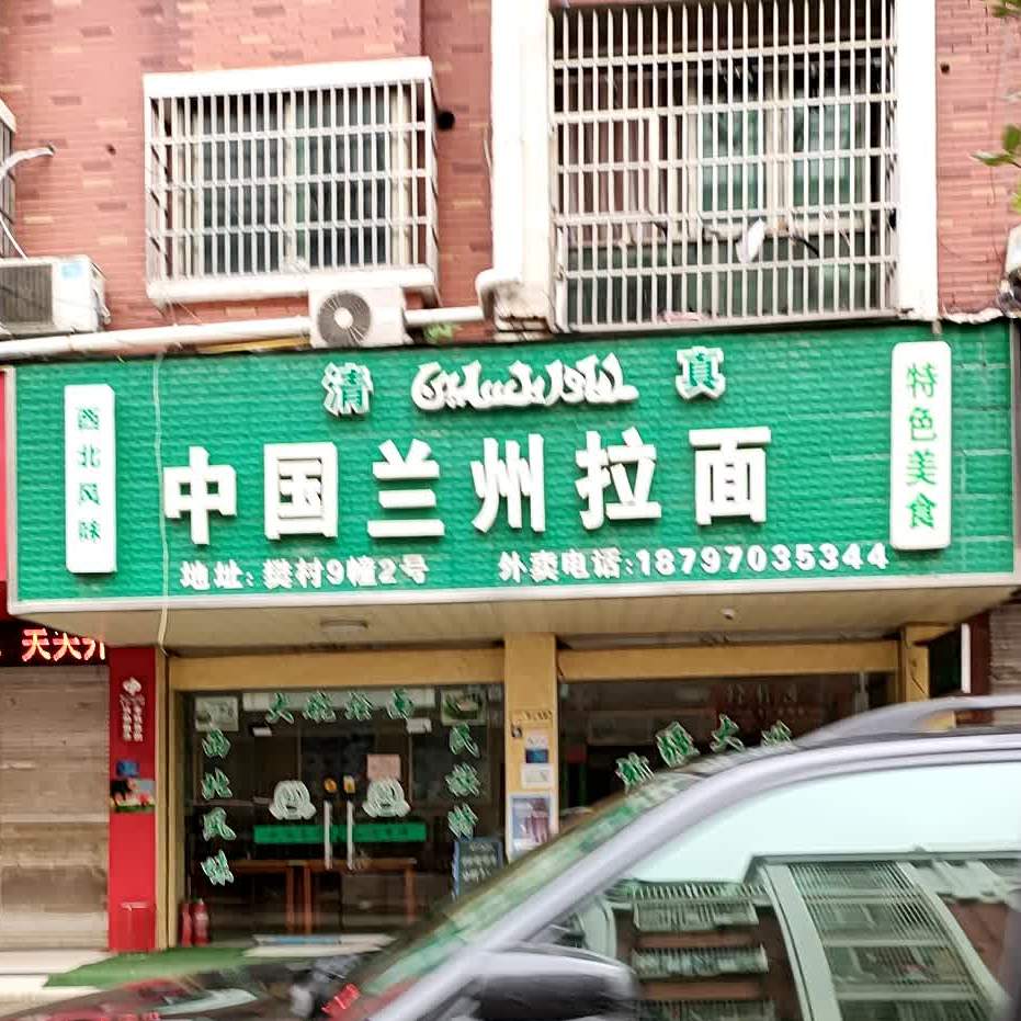 清真兰州牛肉拉面