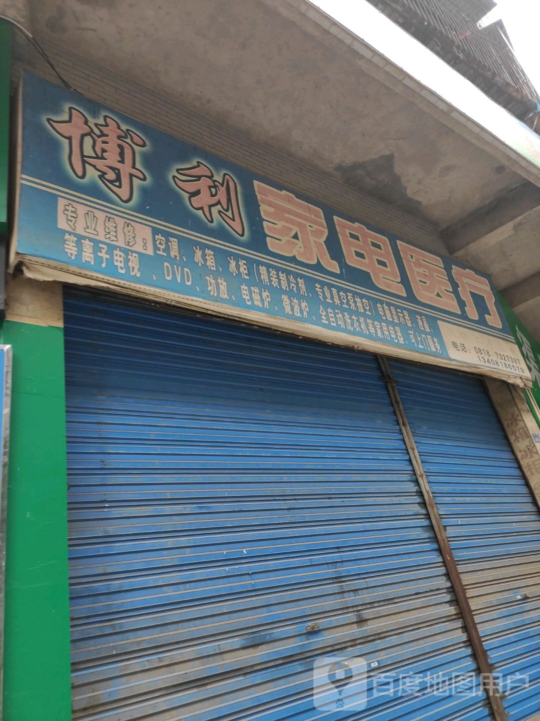博利家电医疗