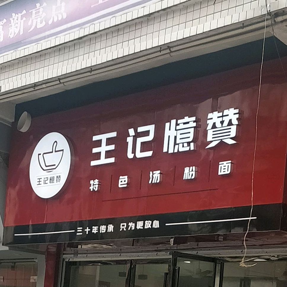 潮汕王记特色早餐店