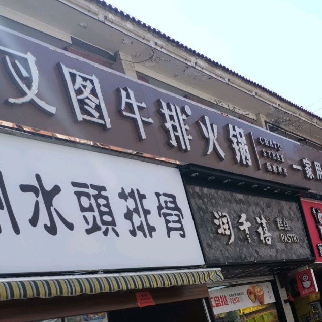 叉图牛肉(楚桥路店)