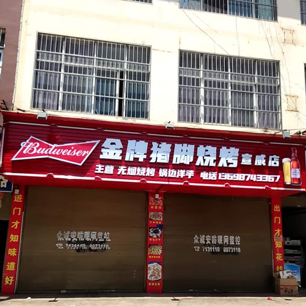 金牌猪角烧烤