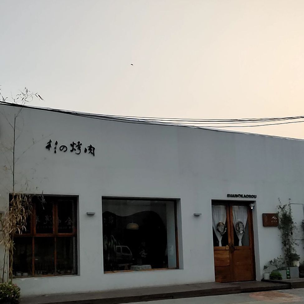 亳州市谯芗城区杉达烤肉店