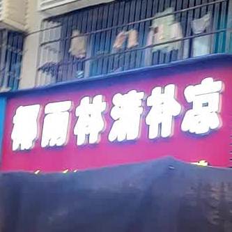 椰雨林清补凉粉面馆(海垦店)