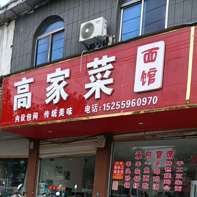 高家菜