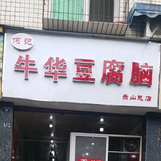 何记牛华豆腐脑(乐山总店)