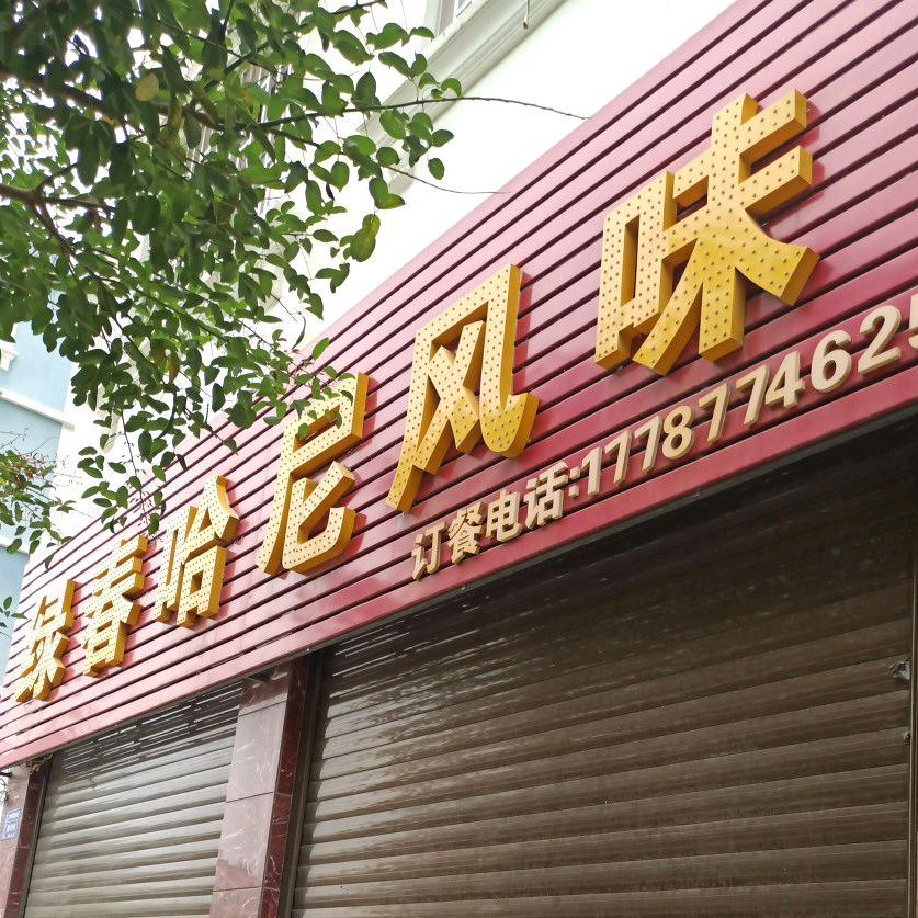 建春哈尼风味