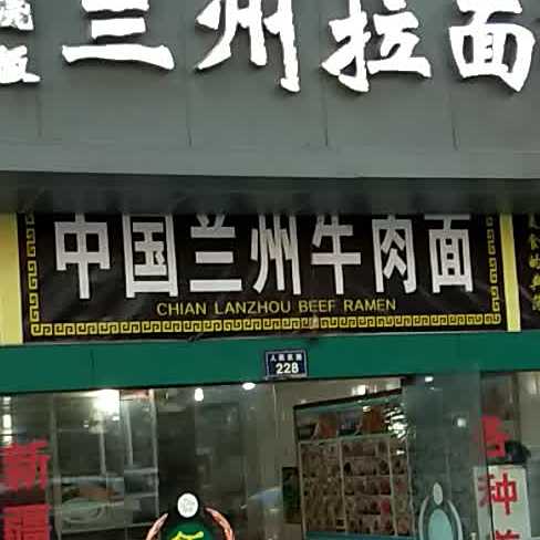 清真兰州牛肉面