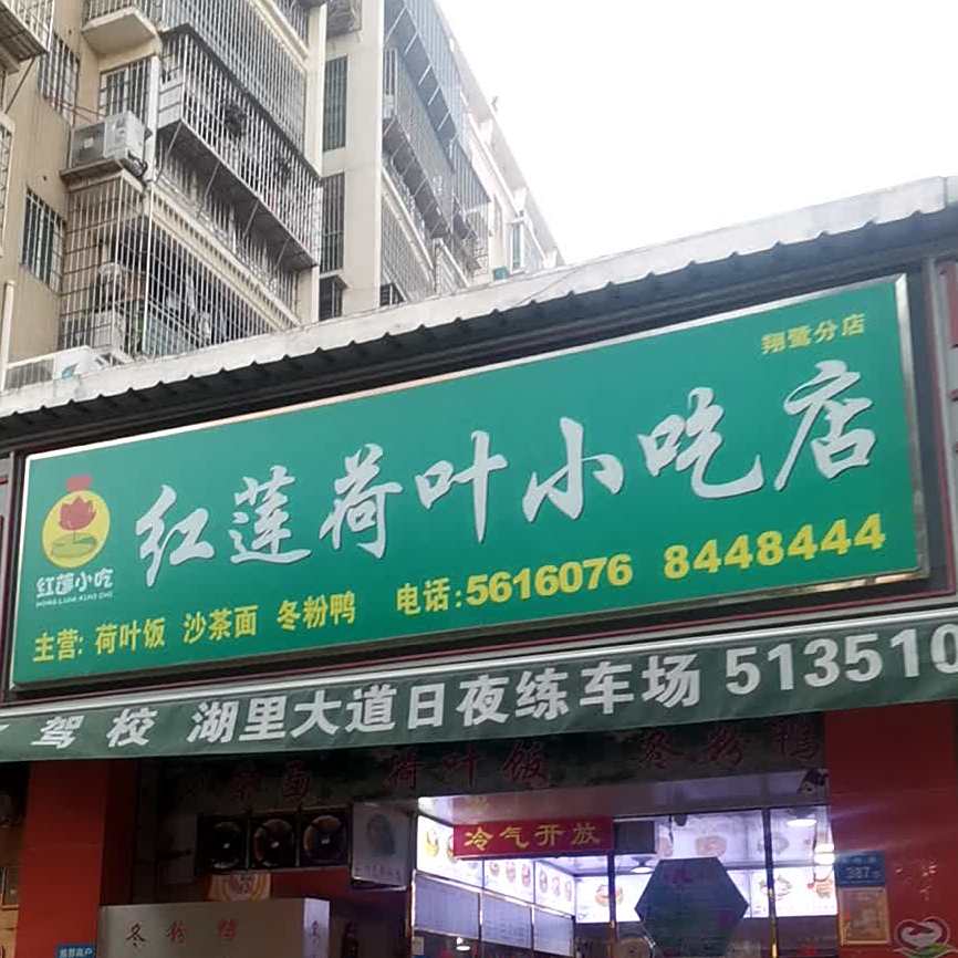 红莲荷叶小吃店(翔鹭店)