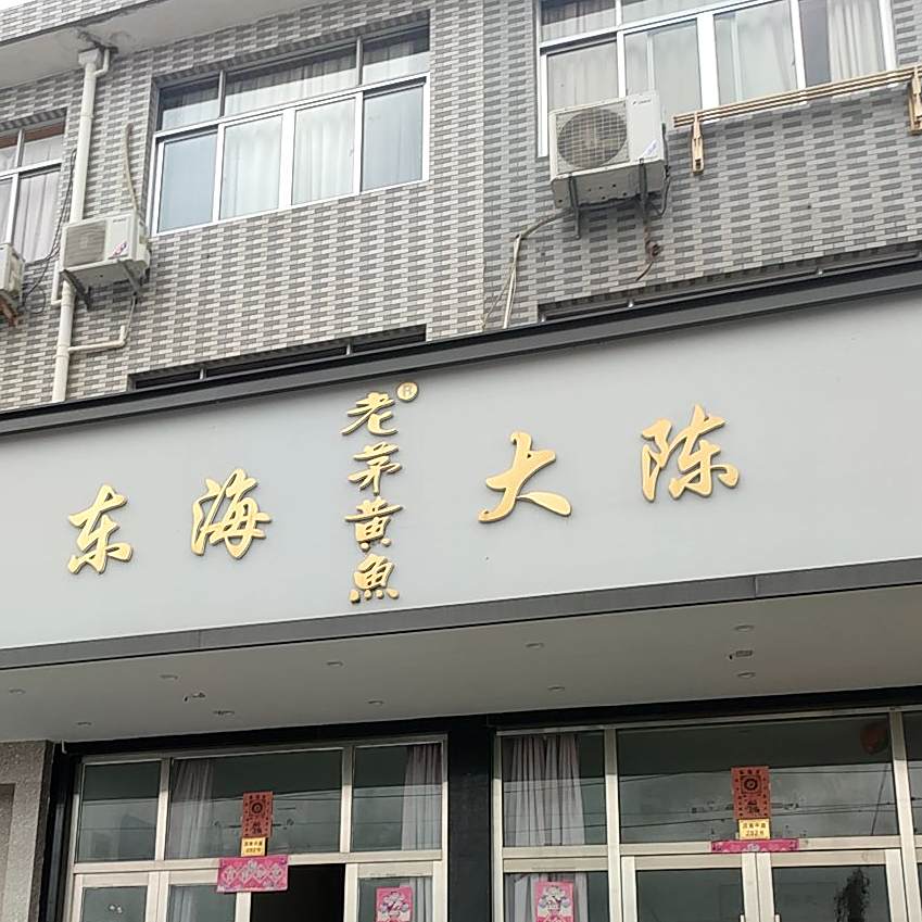 东海大陈老茅黄鱼