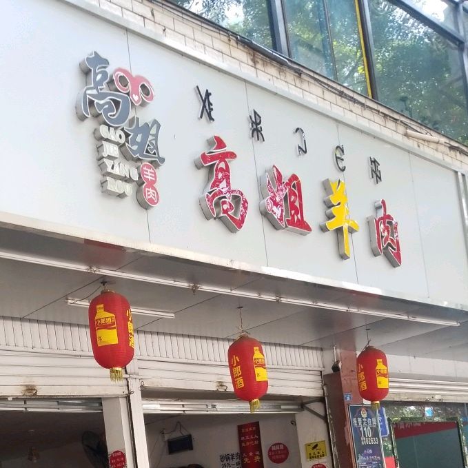 高兴念高姐羊肉(宁远桥街店)