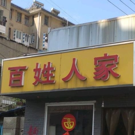 百姓人家(青年东路店)