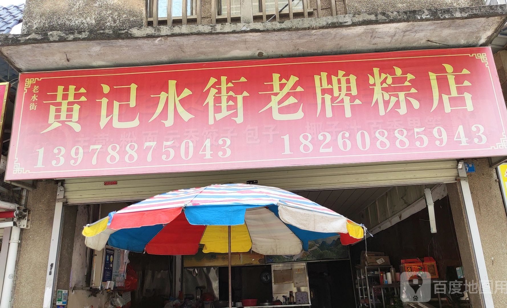 黄娟水街老牌凉茶粽店