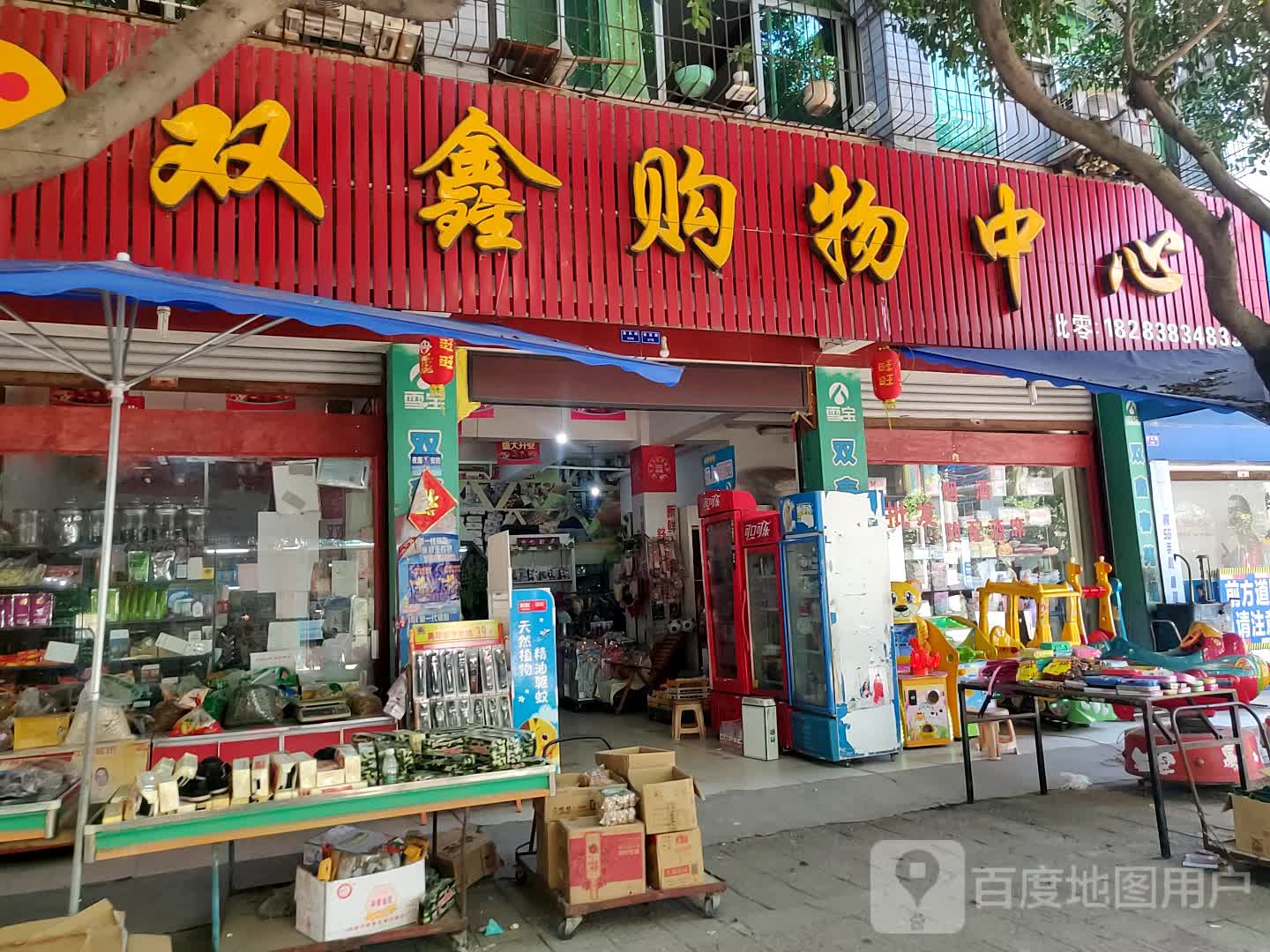 双鑫购物中心